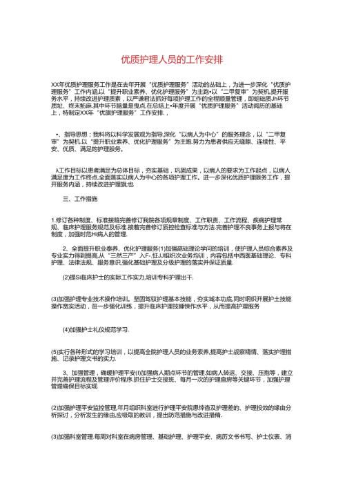 优质护理人员的工作计划与优质护理工作计划精选汇编.docx