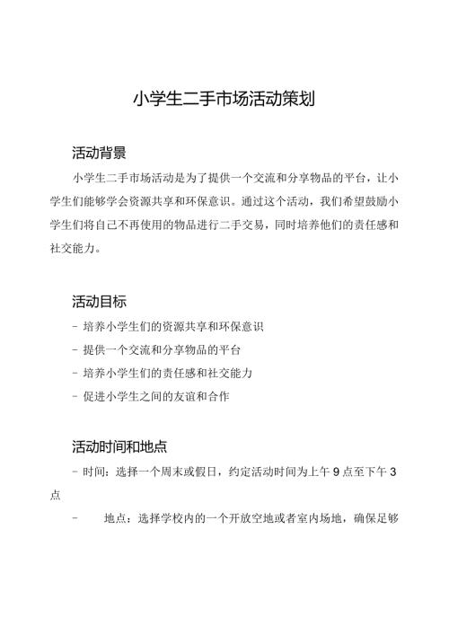 小学生二手市场活动策划.docx
