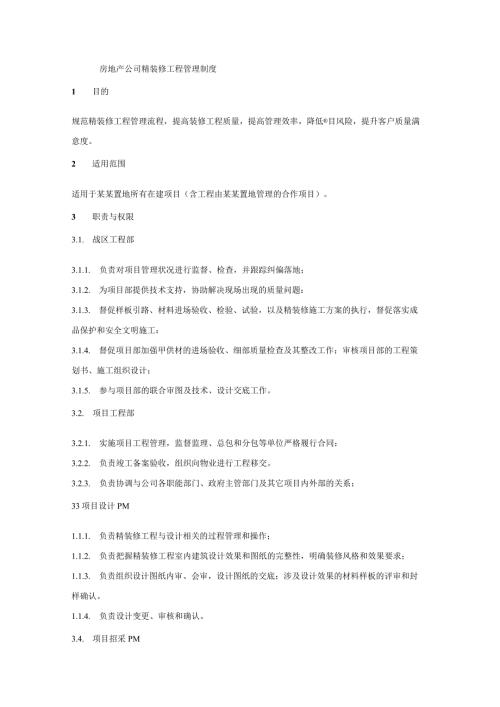 房地产公司精装修工程管理制度.docx