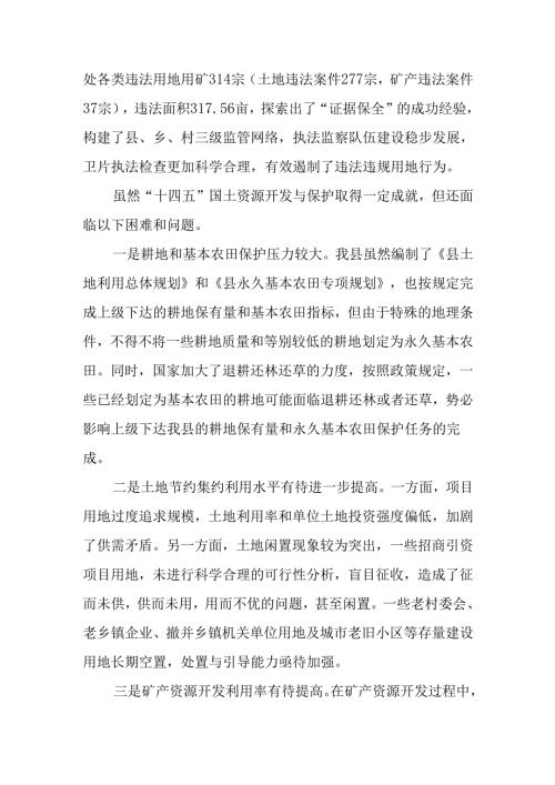 自然资源保护与开发“十五五”规划.docx