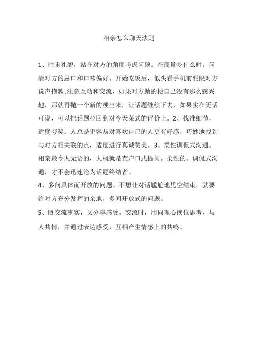相亲怎么聊天法则.docx