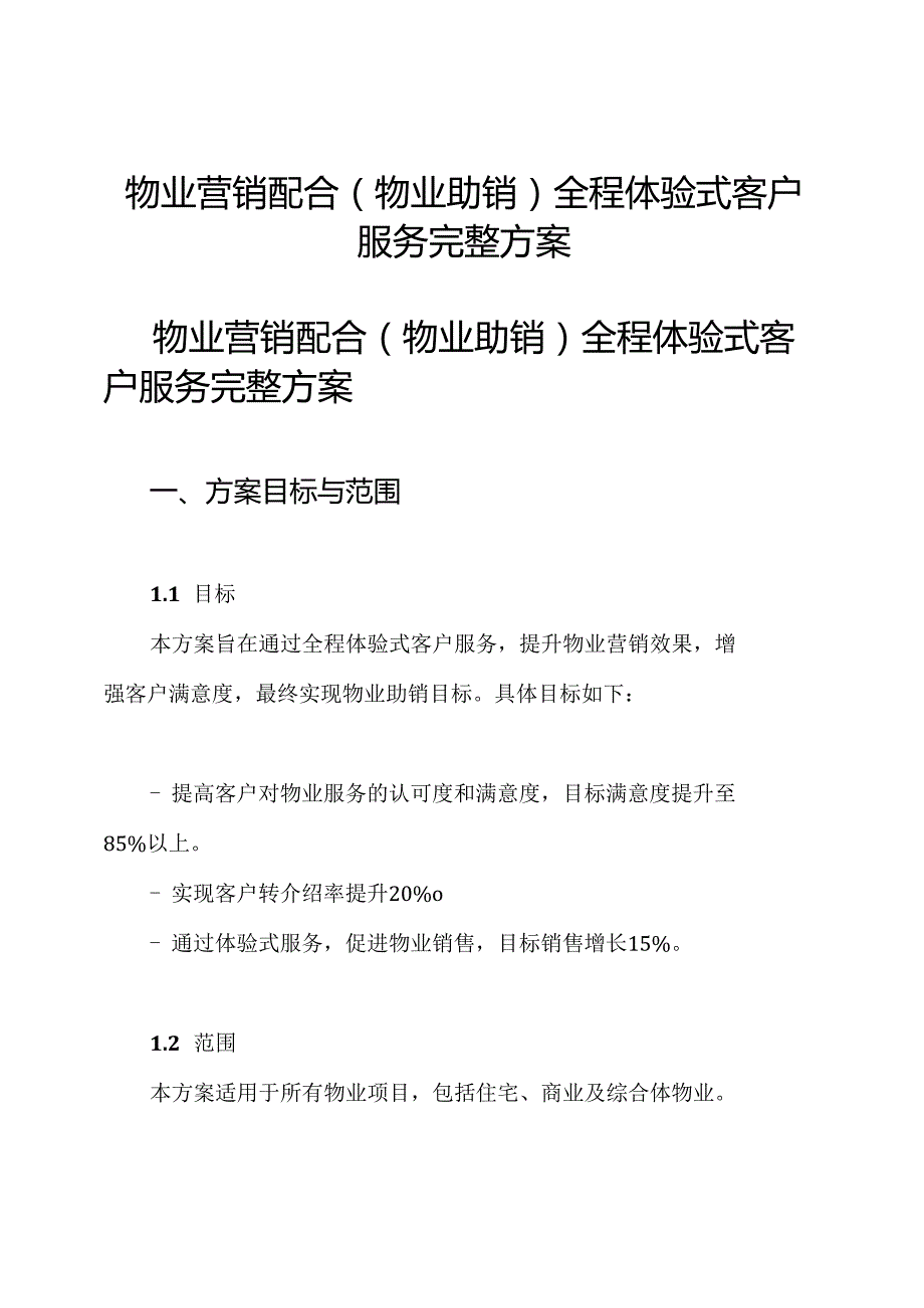 物业营销配合(物业助销)全程体验式客户服务完整方案.docx_第1页