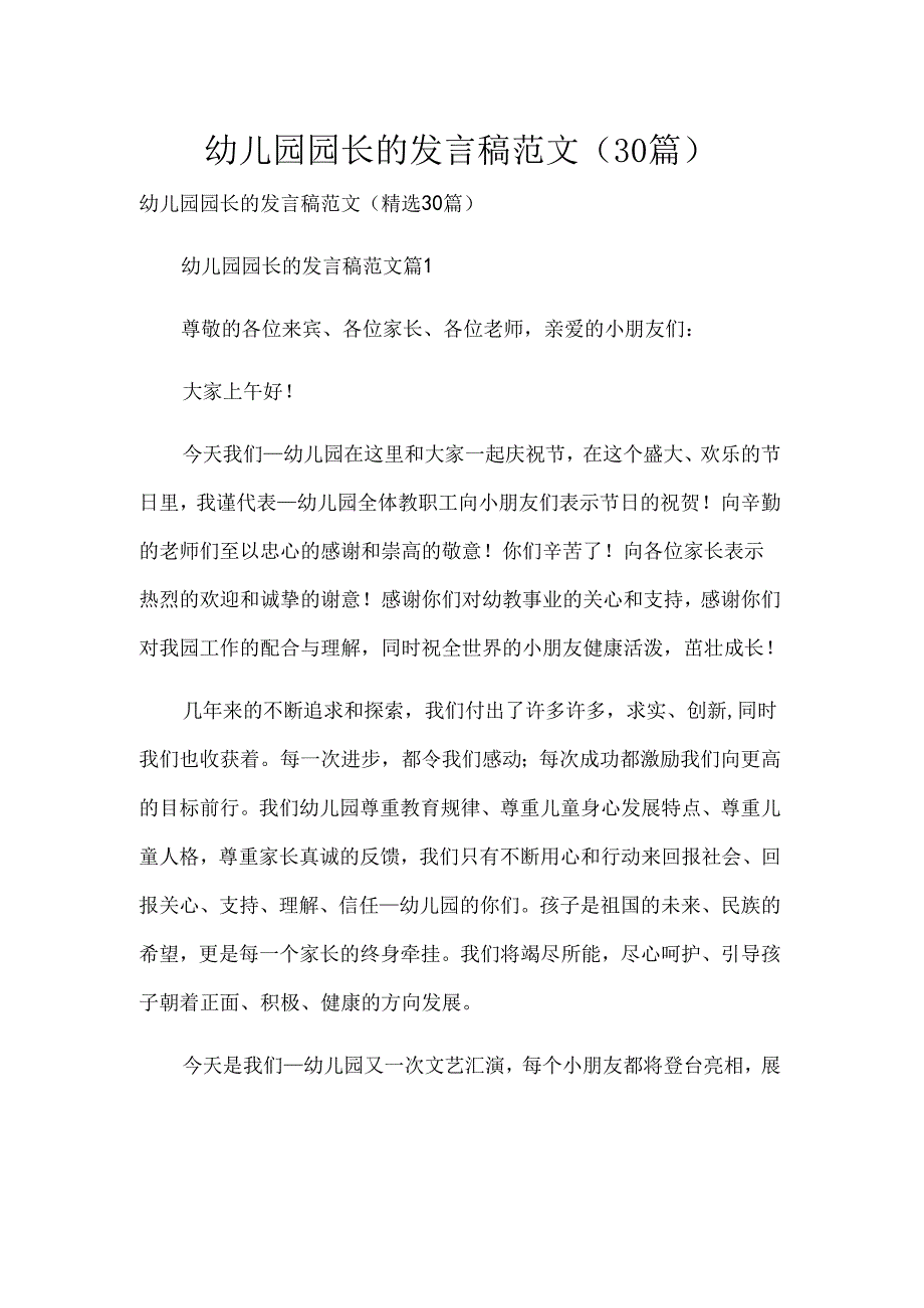 幼儿园园长的发言稿范文（30篇）.docx_第1页