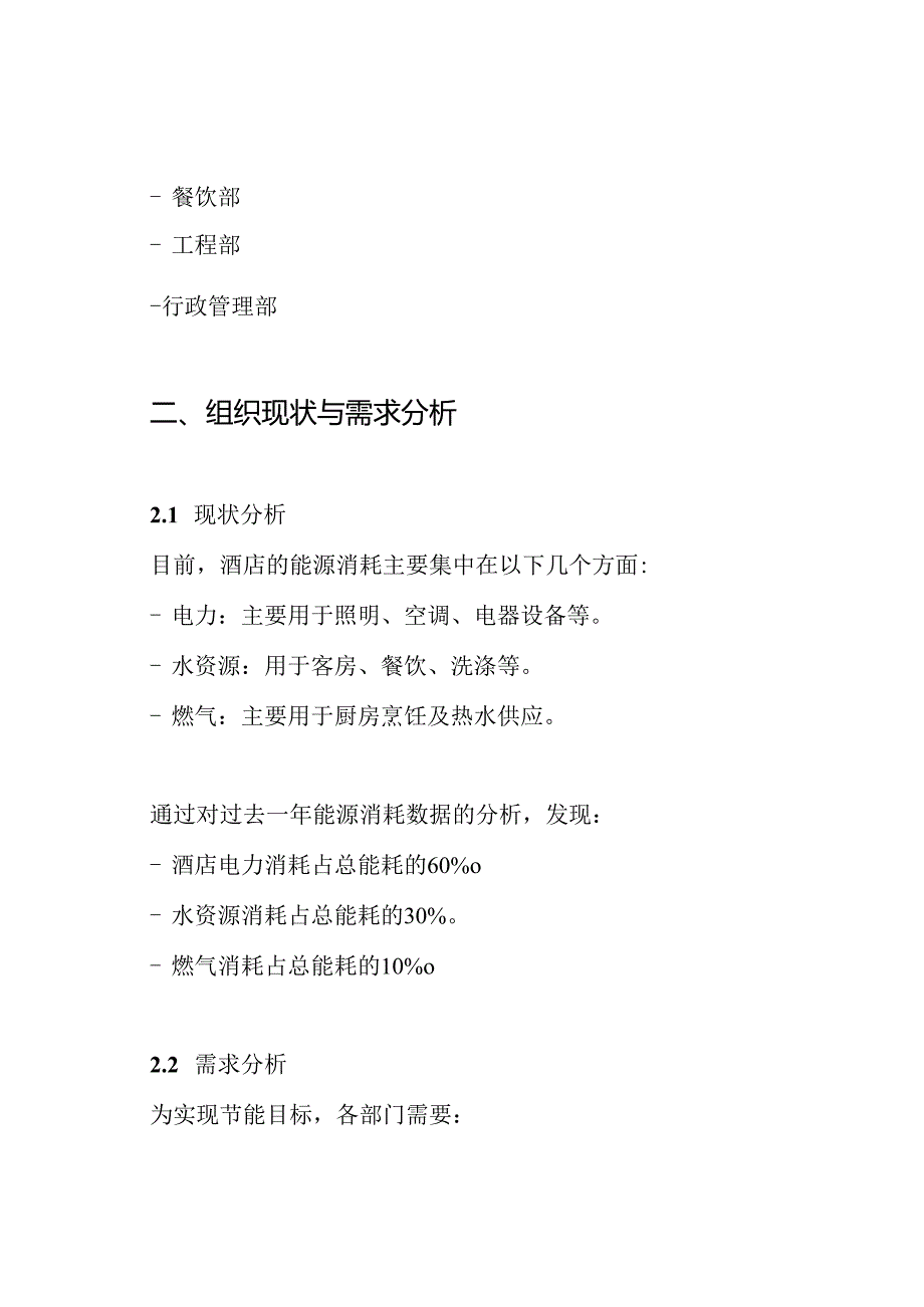 酒店各部门节能降耗方案.docx_第2页