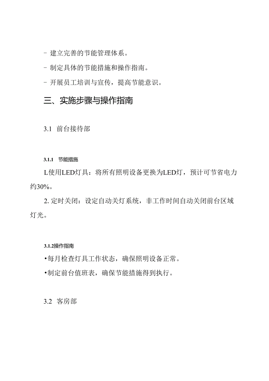 酒店各部门节能降耗方案.docx_第3页