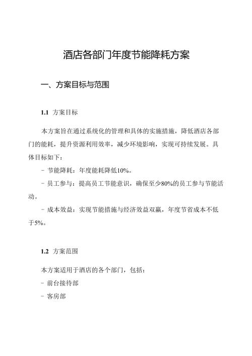 酒店各部门节能降耗方案.docx