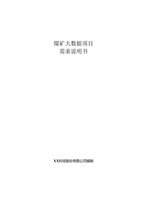 煤矿大数据项目需求说明书.docx