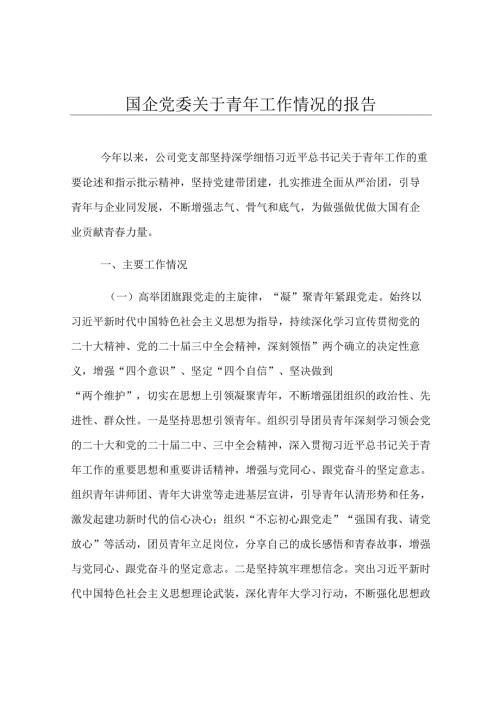 国企党委关于青年工作情况的报告.docx