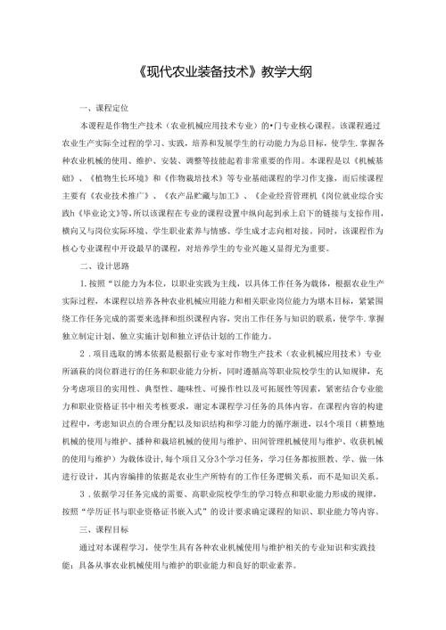 《现代农业装备技术》教学大纲.docx