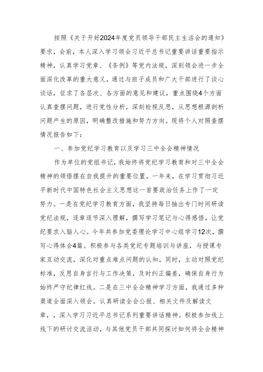 2024年民主生活个人检查发言材料（四个带头）范文两篇.docx_第1页