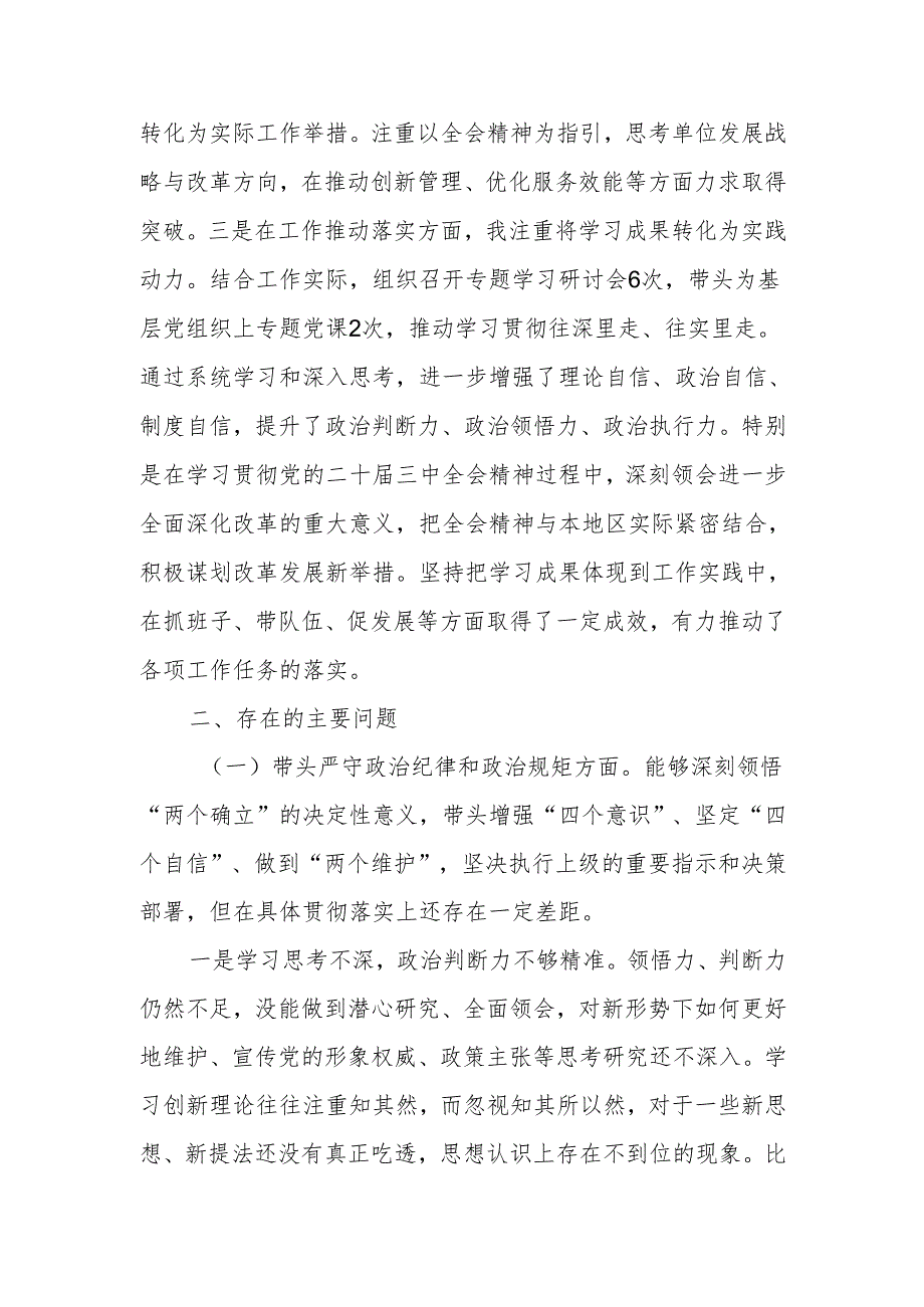 2024年民主生活个人检查发言材料（四个带头）范文两篇.docx_第2页