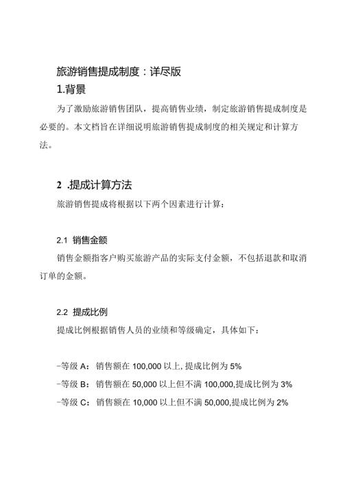 旅游销售提成制度：详尽版.docx