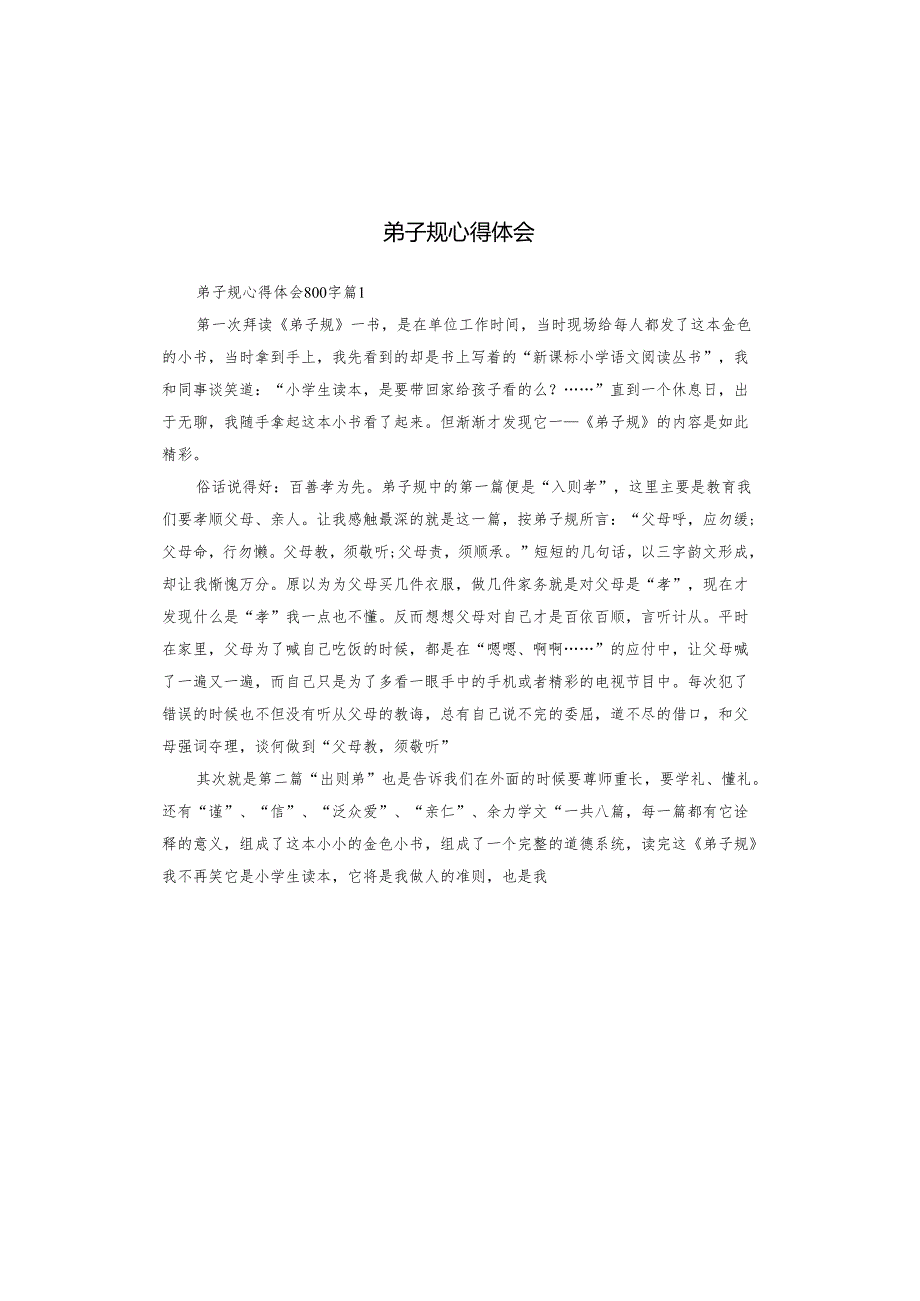 弟子规心得体会.docx_第1页