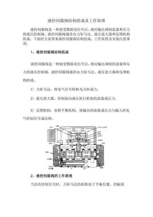 液控伺服阀结构组成及工作原理.docx