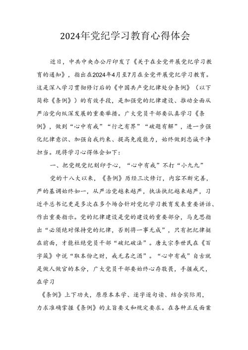 开展2024年党纪学习教育心得感悟 （合计10份）.docx