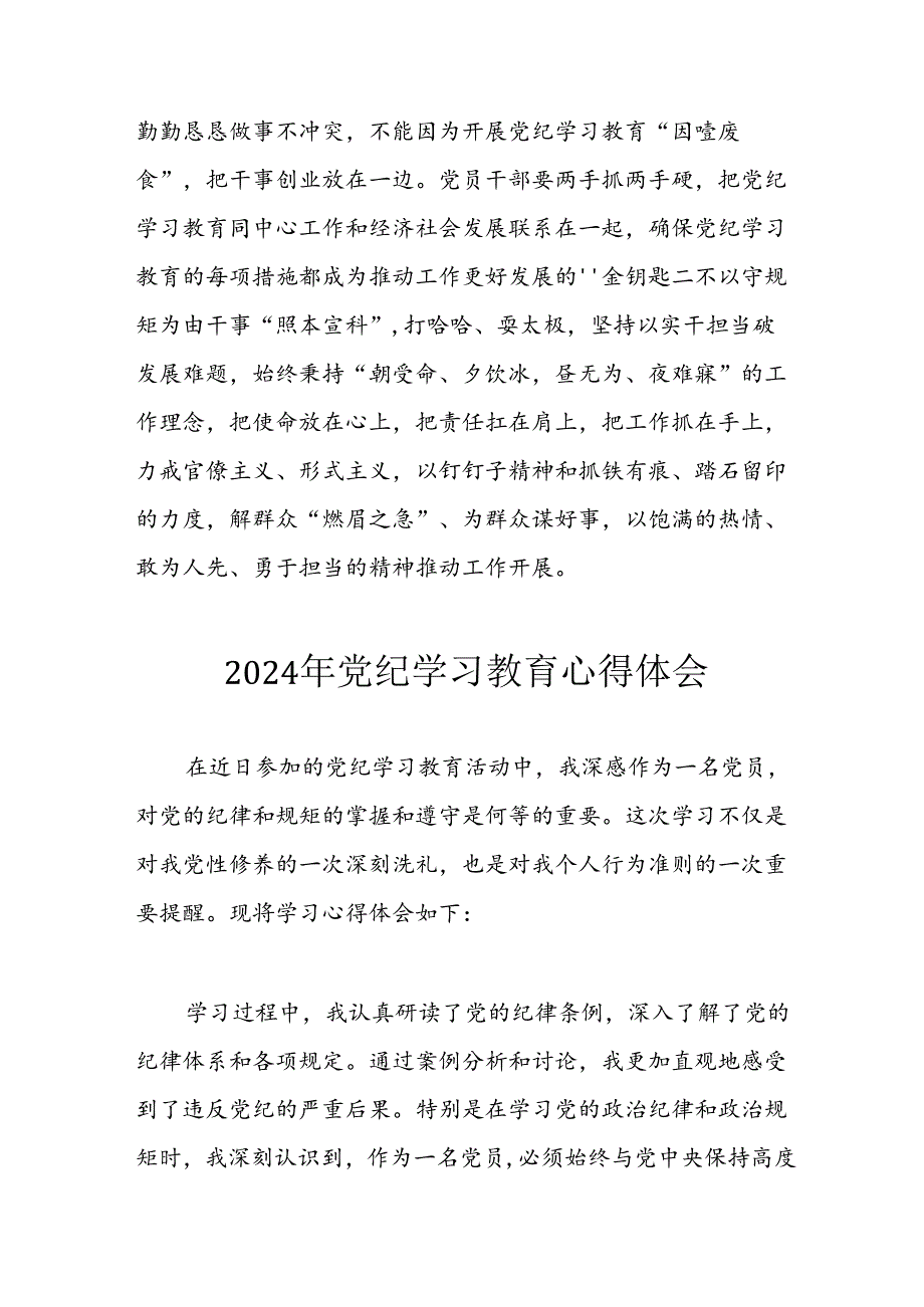 开展2024年党纪学习教育心得感悟 （合计10份）.docx_第3页