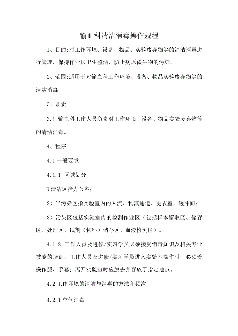 输血科清洁消毒操作规程.docx_第1页