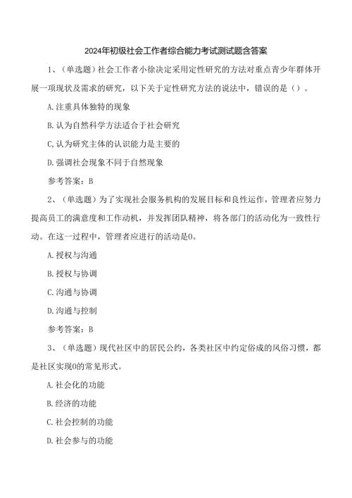 2024年初级社会工作者综合能力考试测试题含答案.docx