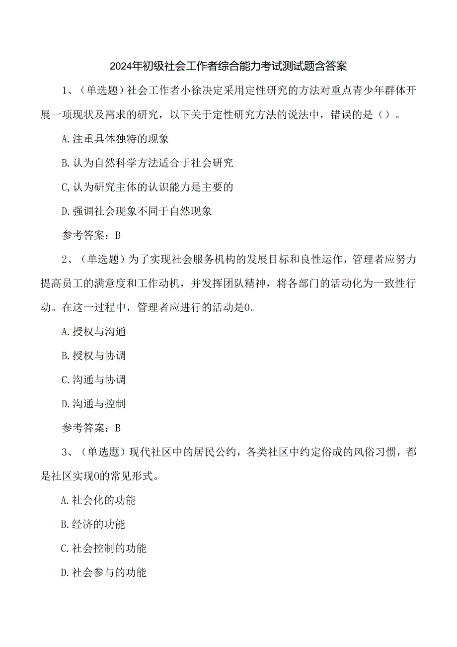2024年初级社会工作者综合能力考试测试题含答案.docx_第1页