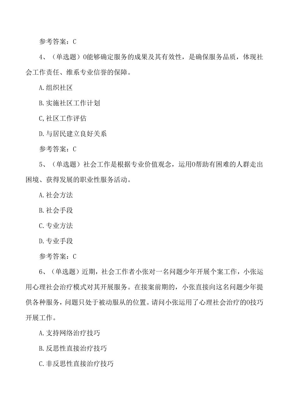 2024年初级社会工作者综合能力考试测试题含答案.docx_第2页