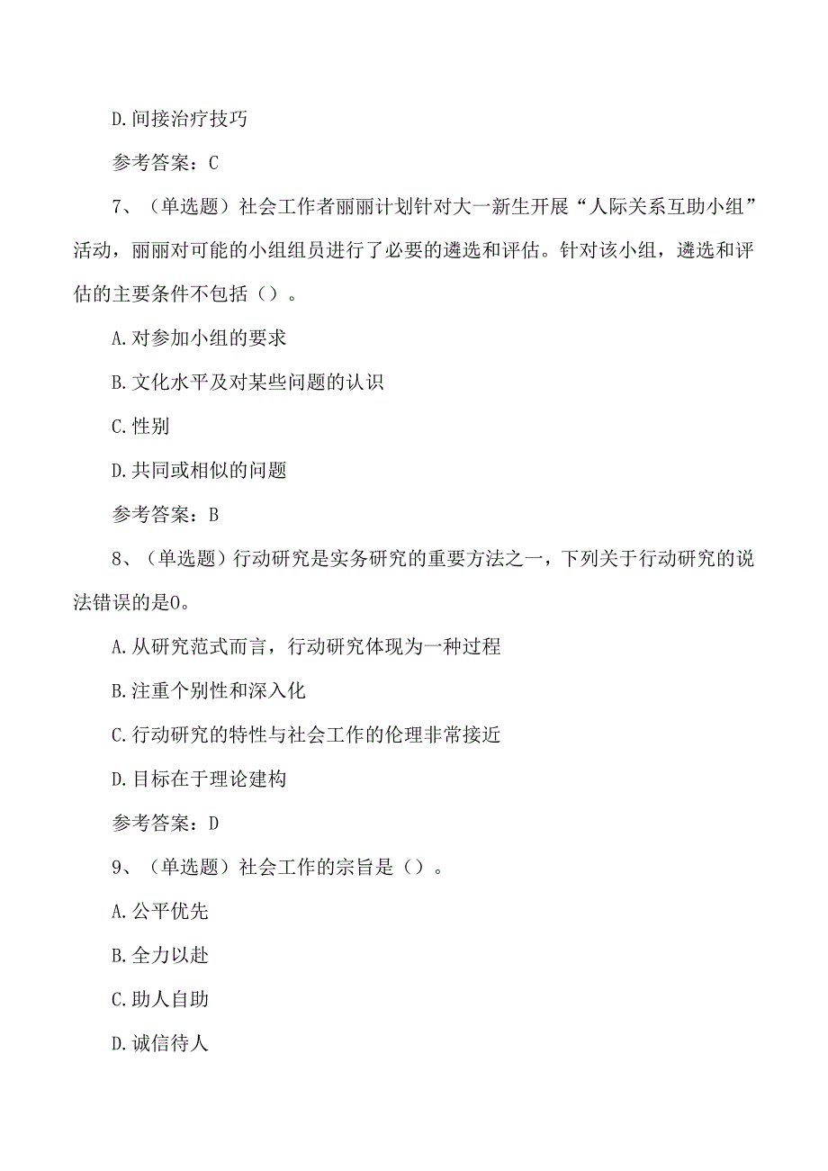 2024年初级社会工作者综合能力考试测试题含答案.docx_第3页