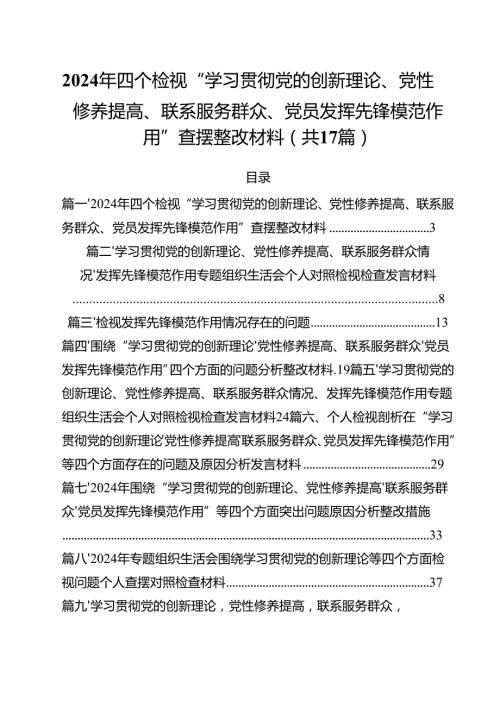 2024年四个检视“学习贯彻党的创新理论、党性修养提高、联系服务群众、党员发挥先锋模范作用”查摆整改材料（共17篇）.docx