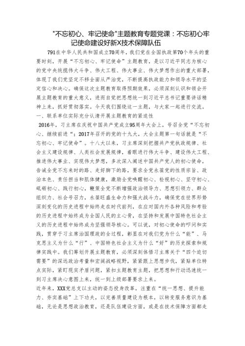 “不忘初心、牢记使命”主题教育专题党课：不忘初心牢记使命建设好新X技术保障队伍.docx