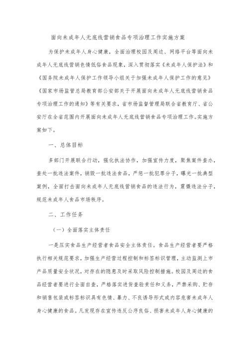 面向未成年人无底线营销食品专项治理工作实施方案.docx