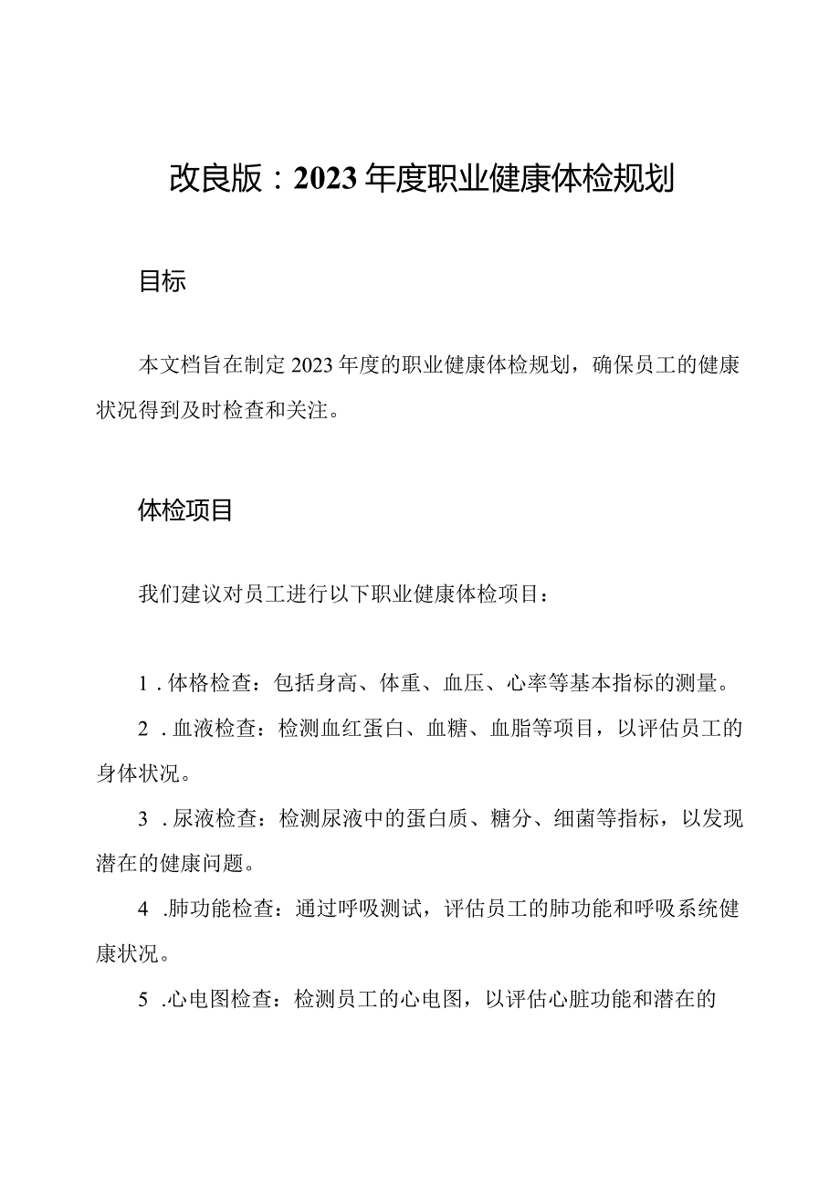 改良版：2023职业健康体检规划.docx_第1页