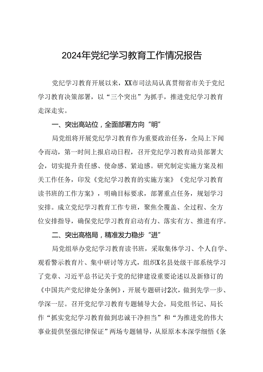 推进2024党纪学习教育情况简报(17篇).docx_第1页