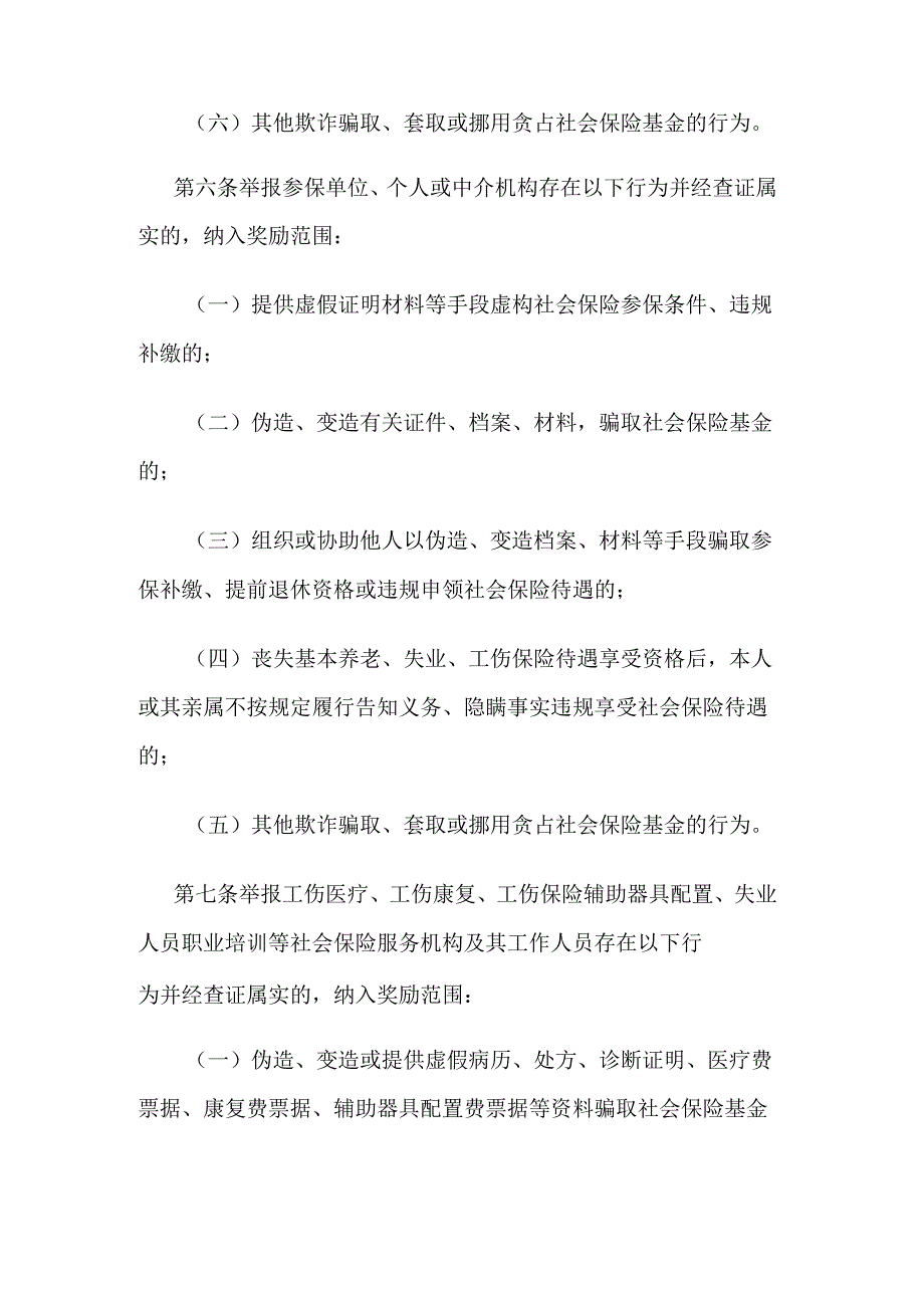 江苏省社会保险基金监督举报奖励实施细则.docx_第3页