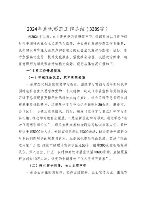 2024年意识形态工作总结（2025）.docx