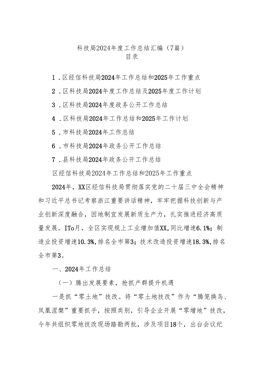 (7篇)科技局2024工作总结汇编.docx_第1页