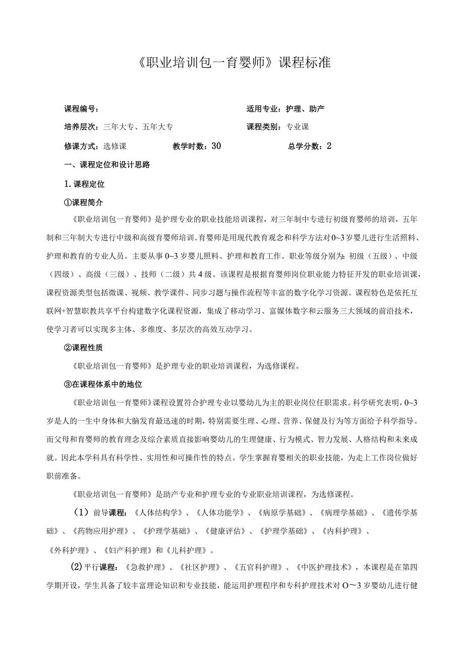 《职业培训包—育婴师》课程标准.docx_第1页