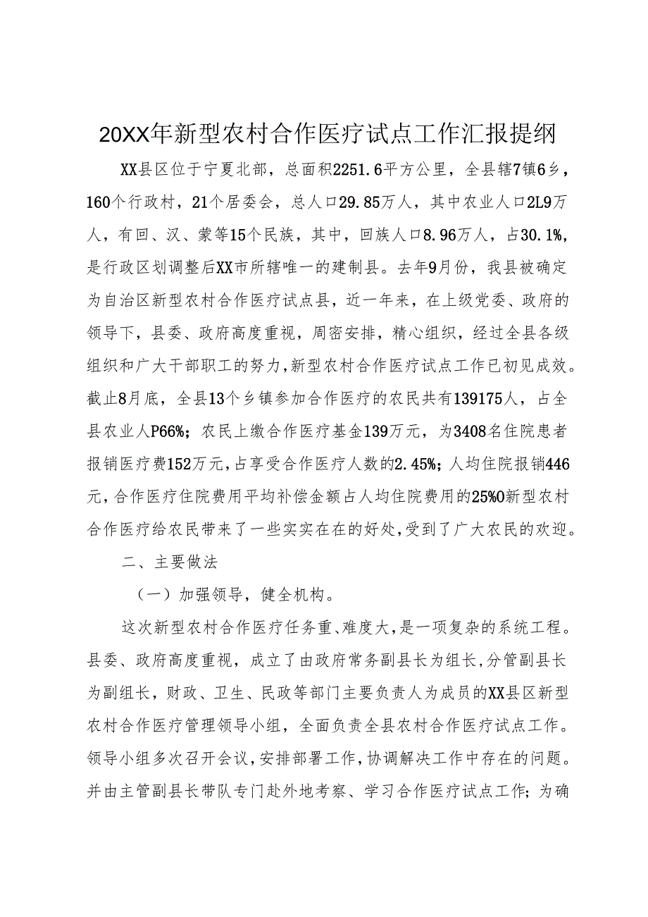 20XX年新型农村合作医疗试点工作汇报提纲.docx_第1页