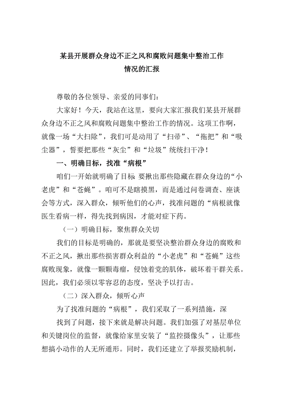 某县开展群众身边不正之风和腐败问题集中整治工作情况的汇报六篇（精选版）.docx_第1页