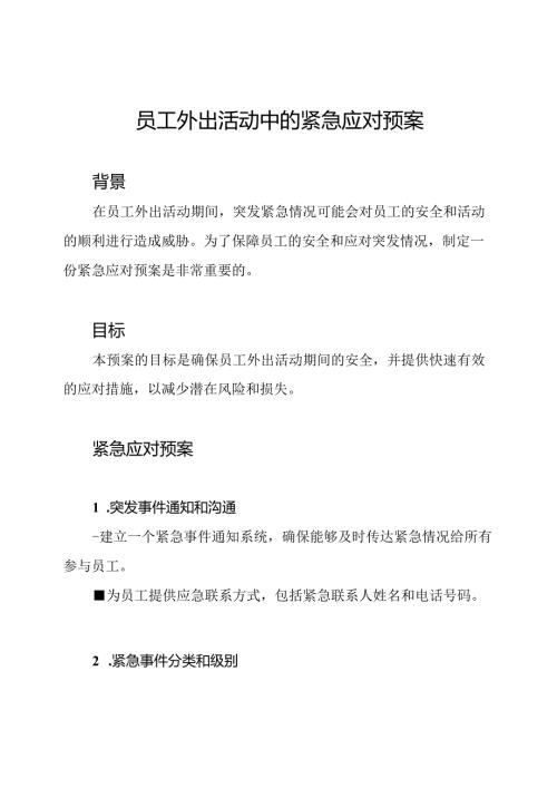 员工外出活动中的紧急应对预案.docx