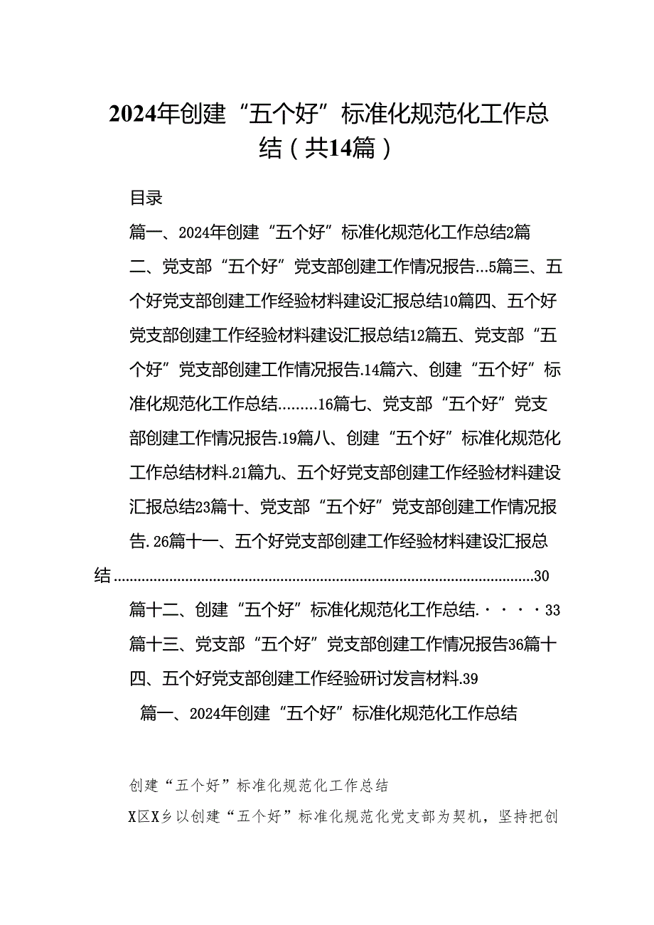 2024年创建“五个好”标准化规范化工作总结（共14篇）.docx_第1页