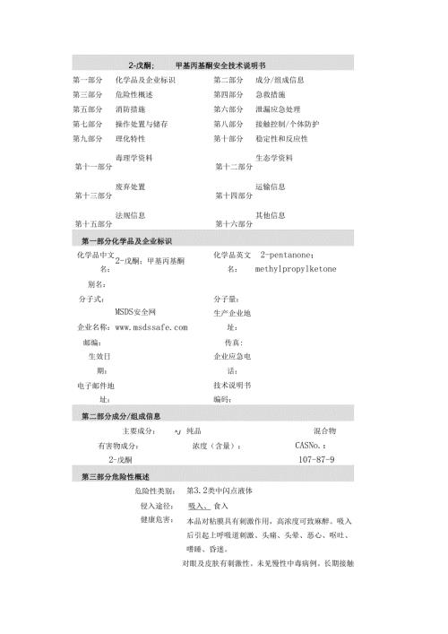 2戊酮+甲基丙基酮107879+MSDS报告.docx