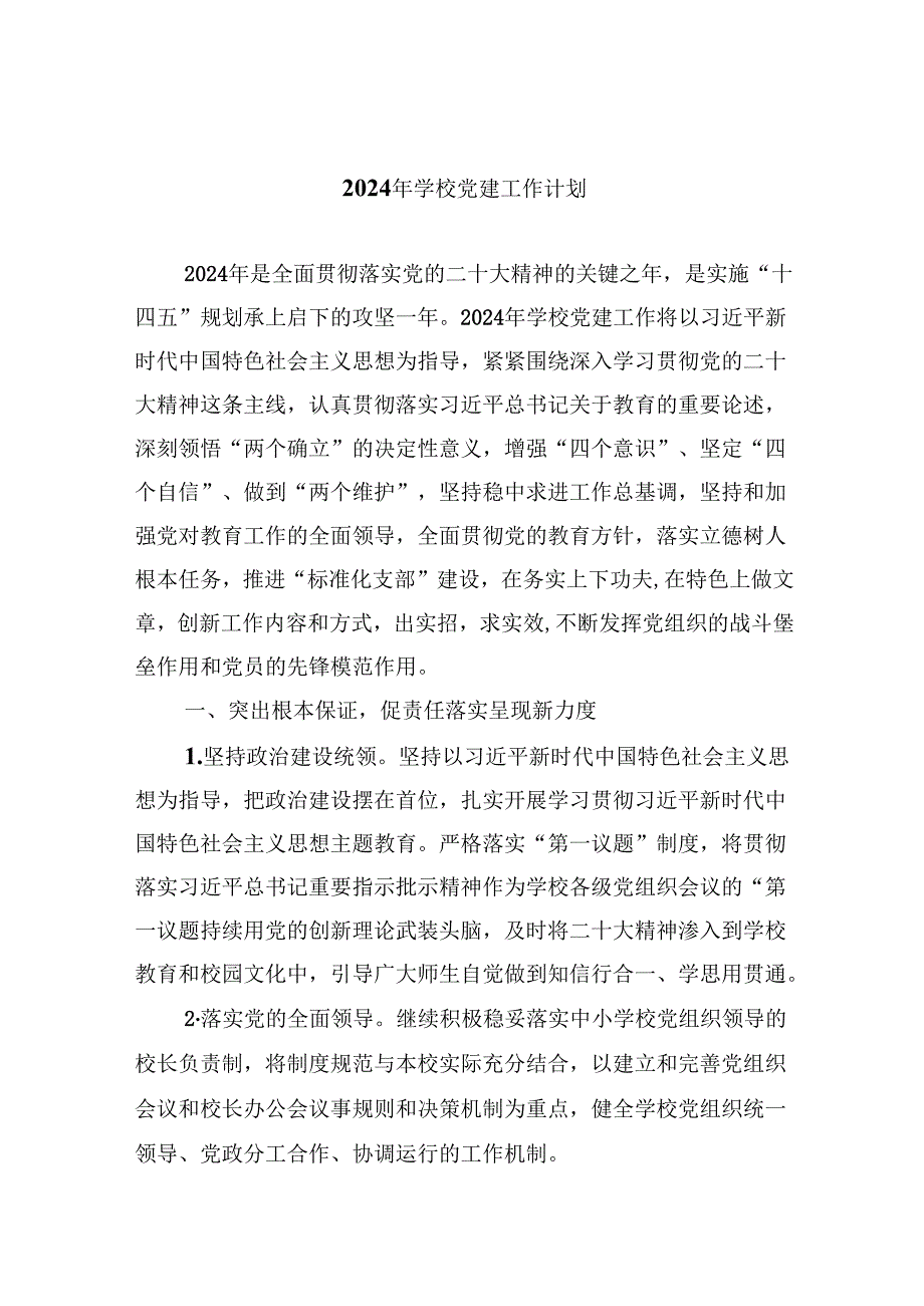 （11篇）2024年学校党建工作计划参考范文.docx_第1页