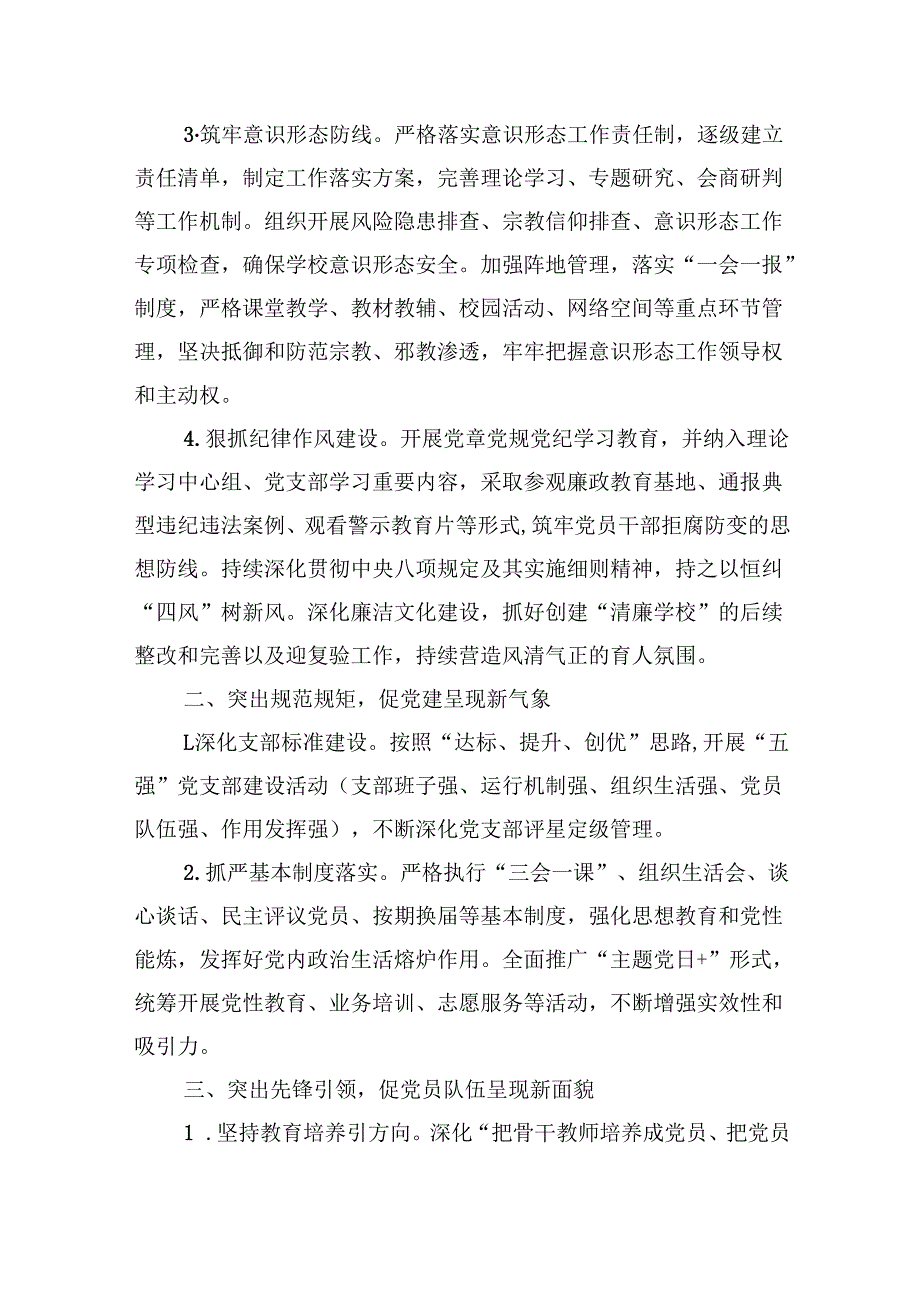 （11篇）2024年学校党建工作计划参考范文.docx_第2页