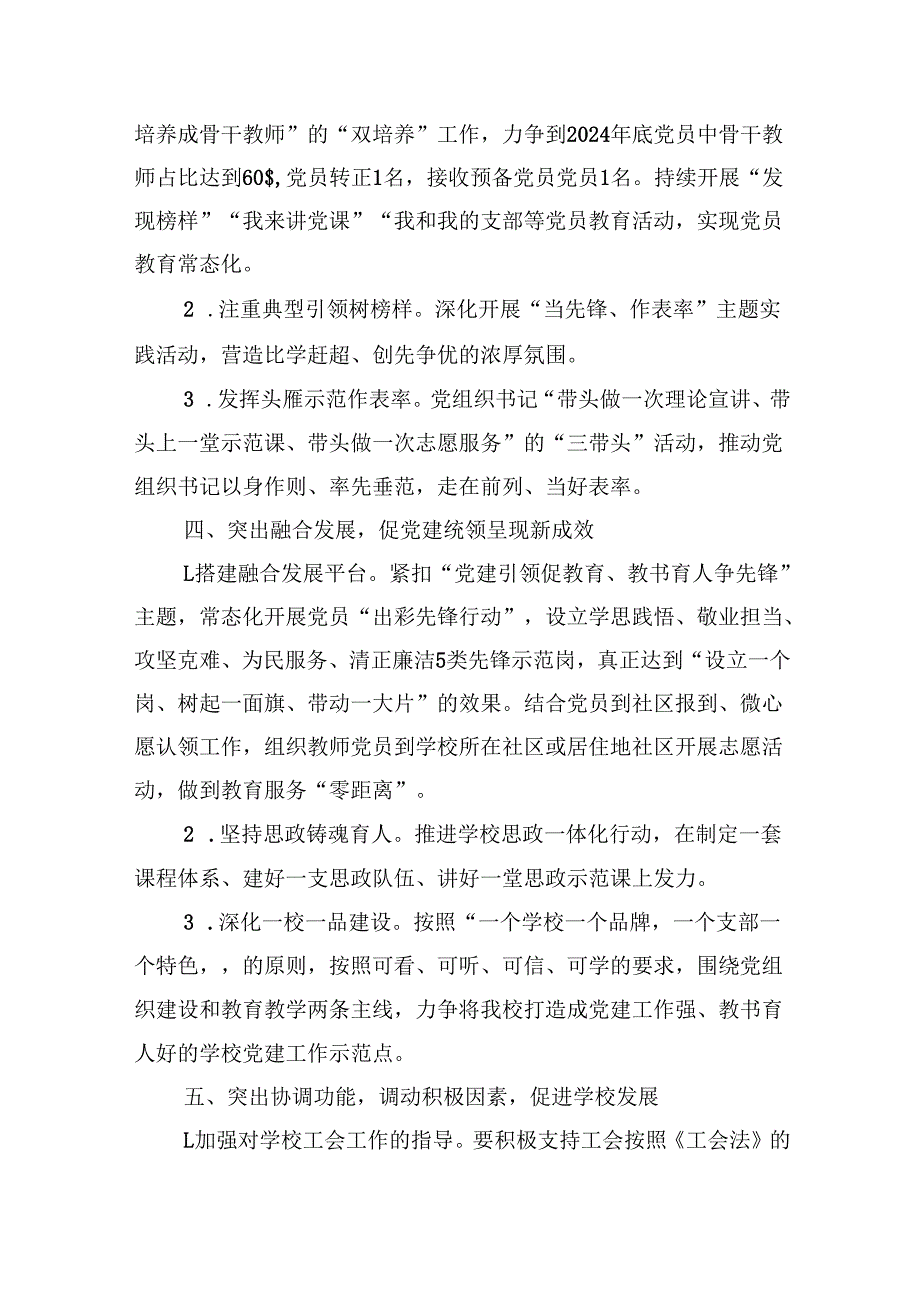 （11篇）2024年学校党建工作计划参考范文.docx_第3页