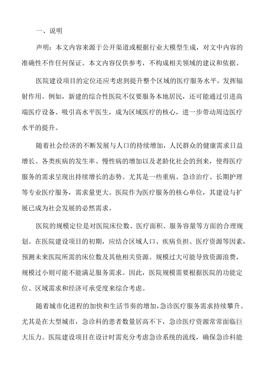 医院建设项目规划方案.docx_第2页