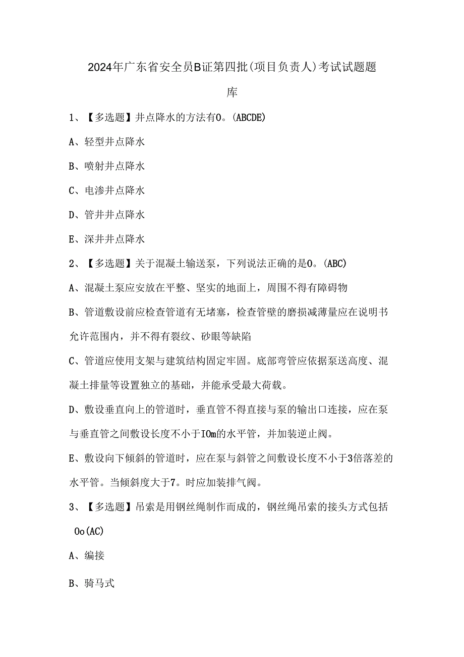 2024年广东省安全员B证第四批（项目负责人）考试试题题库.docx_第1页
