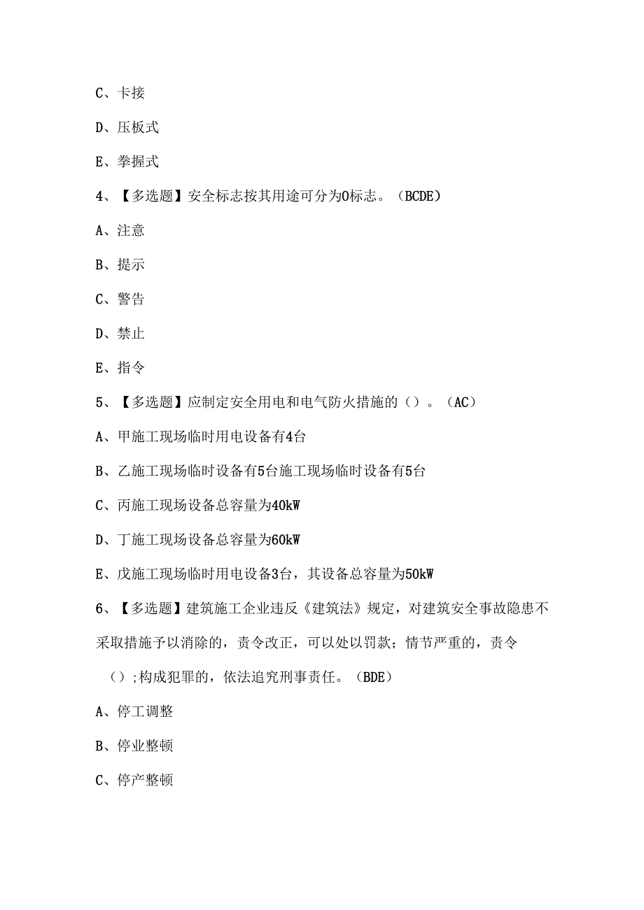 2024年广东省安全员B证第四批（项目负责人）考试试题题库.docx_第2页