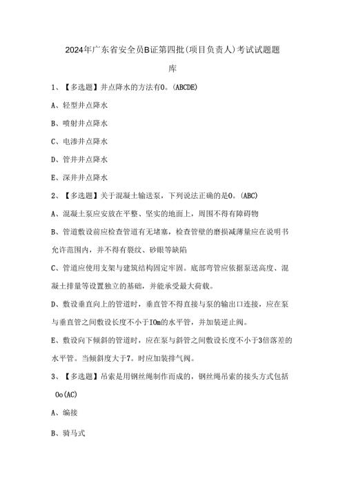 2024年广东省安全员B证第四批（项目负责人）考试试题题库.docx