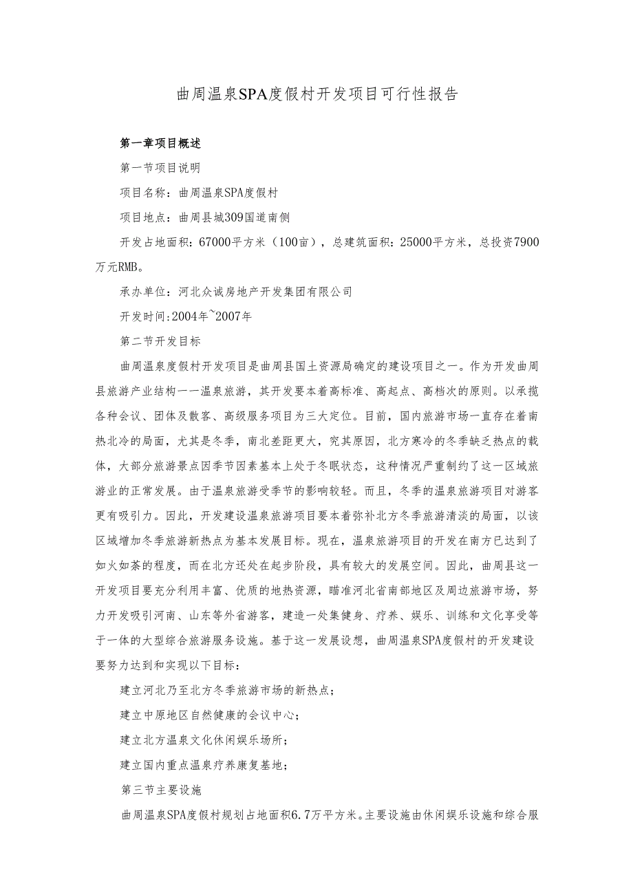 曲周温泉SPA度假村开发项目可行性报告.docx_第1页