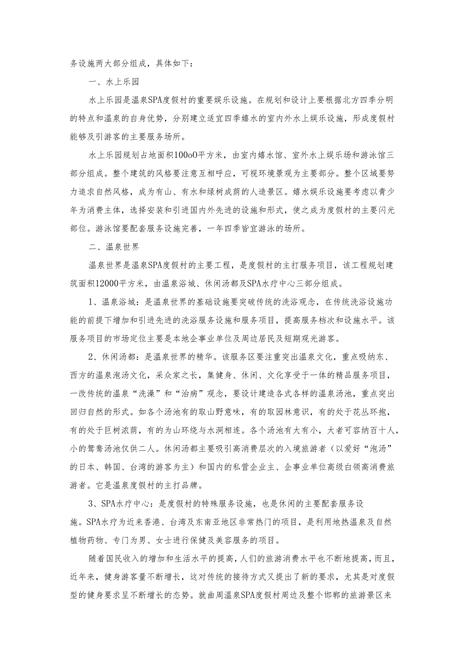 曲周温泉SPA度假村开发项目可行性报告.docx_第2页