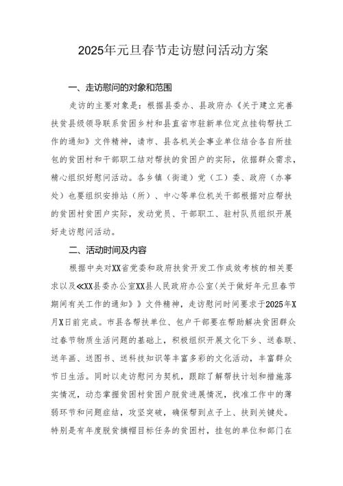 2025年事业单位开展《元旦节走访慰问》活动实施方案 （汇编5份）.docx