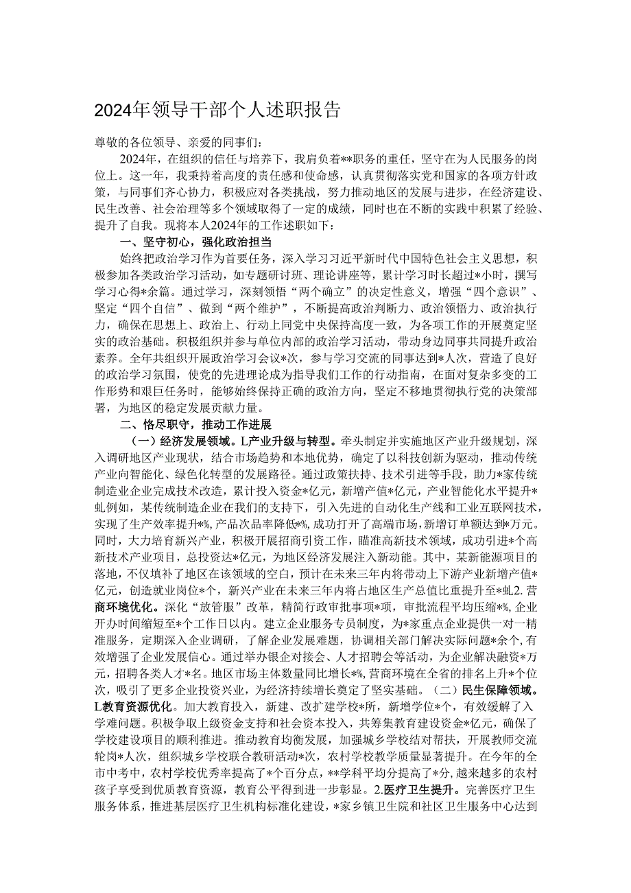 2024年领导干部个人述职报告.docx_第1页